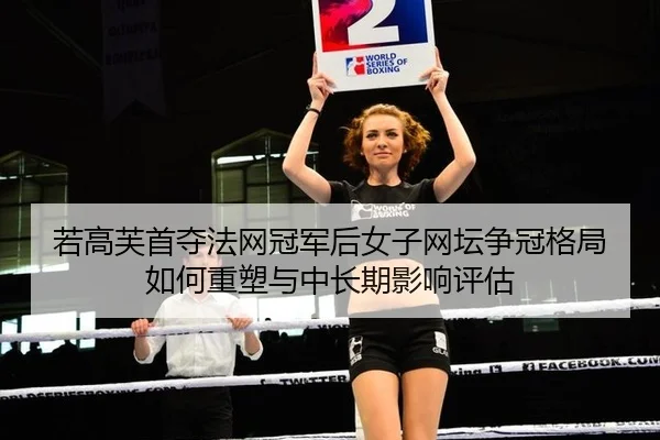 ruo-gao-fu-shou-duo-fa-wang-guan-jun-hou-nv-zi-wang-tan-zheng-guan-ge-ju-ru-he-zhong-su-yu-zhong-chang-qi-ying-xiang-2-806.jpg