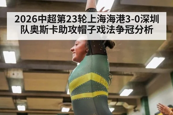 2026中超第23轮上海海港3-0深圳队奥斯卡助攻帽子戏法争冠分析