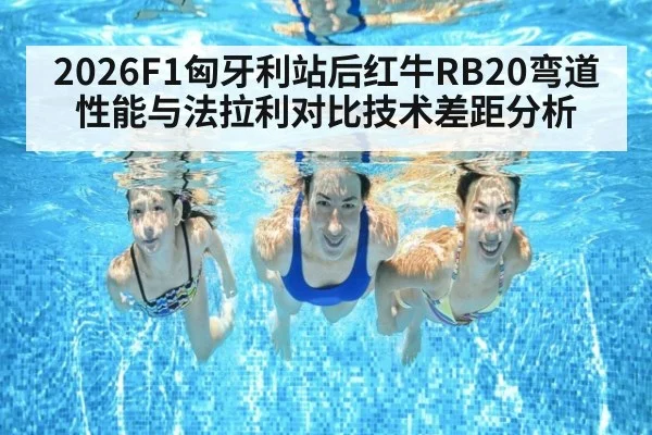 2026F1匈牙利站后红牛RB20弯道性能与法拉利对比技术差距分析