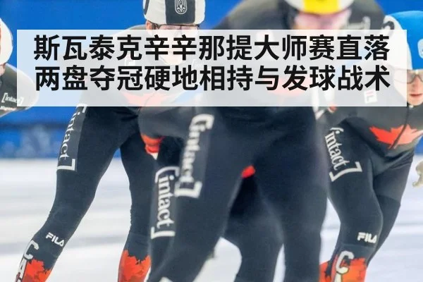 斯瓦泰克辛辛那提大师赛直落两盘夺冠硬地相持与发球战术