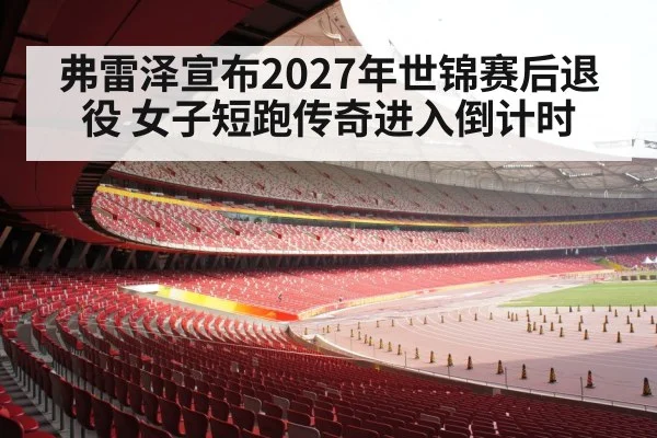 Beijing Bird's Nest stadium track