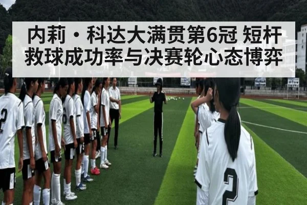 内莉·科达大满贯第6冠 短杆救球成功率与决赛轮心态博弈