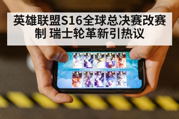 英雄联盟S16全球总决赛改赛制 瑞士轮革新引热议