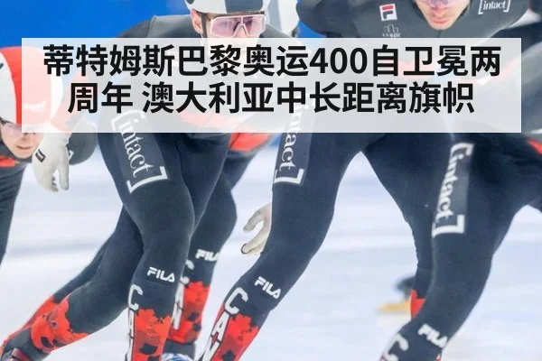 蒂特姆斯巴黎奥运400自卫冕两周年 澳大利亚中长距离旗帜
