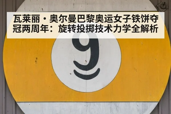 瓦莱丽·奥尔曼巴黎奥运女子铁饼夺冠两周年：旋转投掷技术力学全解析
