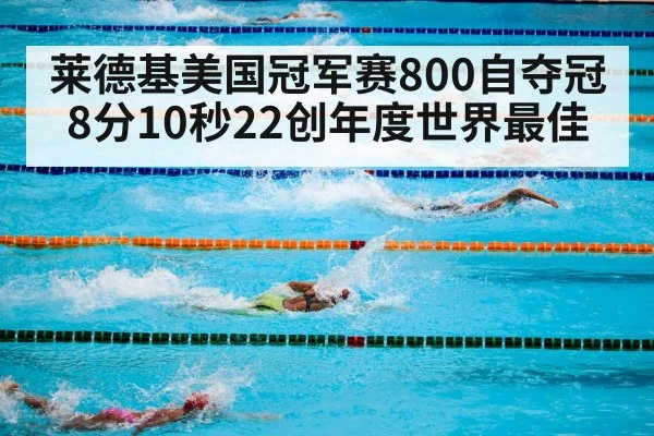 莱德基美国冠军赛800自夺冠 8分10秒22创年度世界最佳